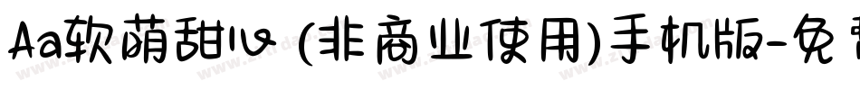 Aa软萌甜心 (非商业使用)手机版字体转换